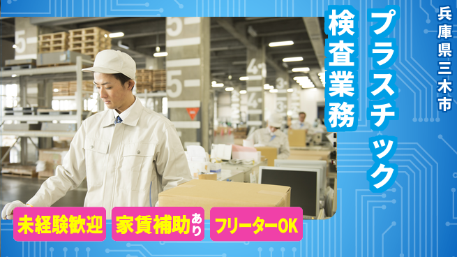 株式会社ウィルオブ・ワーク 安心デビュー【プラスチック検査業務】の工場求人・派遣情報 | ジョバディ工場