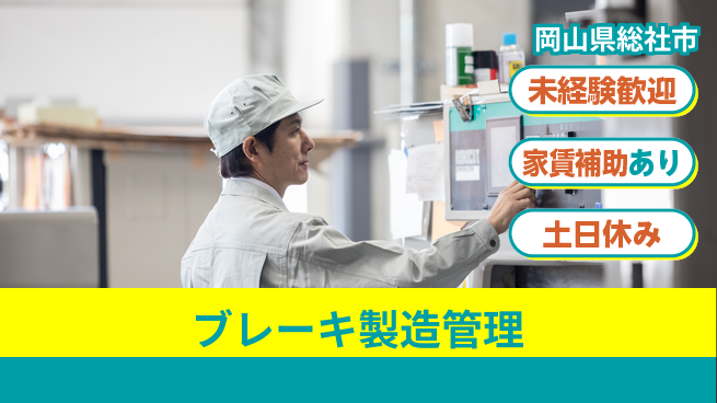 株式会社ウィルオブ・ワーク 【ブレーキ製造管理】の工場求人・派遣情報 | ジョバディ工場