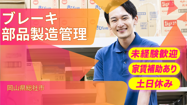 株式会社ウィルオブ・ワーク 【ブレーキ部品製造管理】スキルUPの好機！の工場求人・派遣情報 | ジョバディ工場
