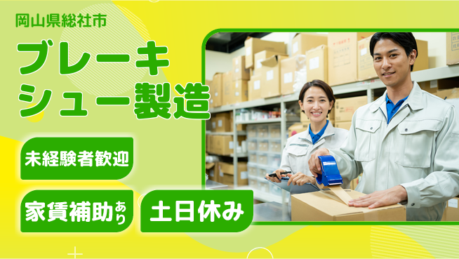 株式会社ウィルオブ・ワーク 安心の昼勤務【ブレーキシュー製造】の工場求人・派遣情報 | ジョバディ工場