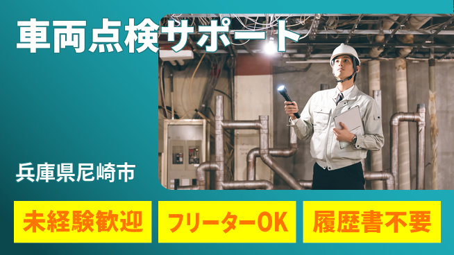 株式会社ウィルオブ・ワーク 安心の昼勤務【車両点検サポート】の工場求人・派遣情報 | ジョバディ工場