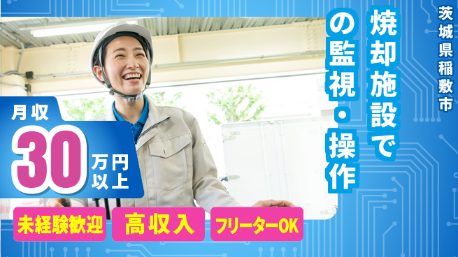 株式会社ウィルオブ・ワーク 【焼却施設での監視・操作】安定正社員募集！の工場求人・派遣情報 | ジョバディ工場