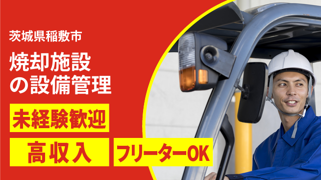 株式会社ウィルオブ・ワーク 安心のスタート【焼却施設の設備管理】の工場求人・派遣情報 | ジョバディ工場