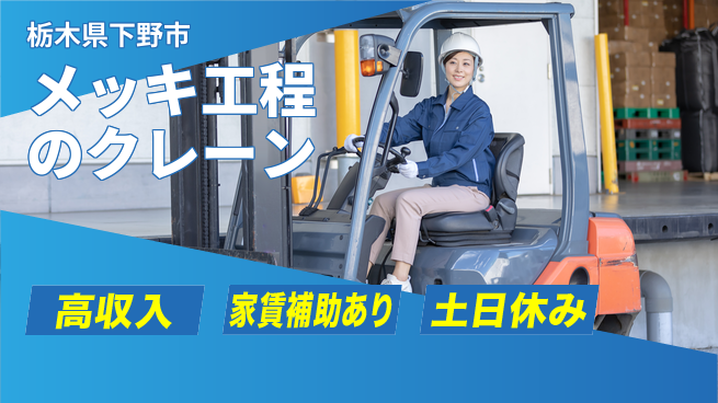 株式会社ウィルオブ・ワーク 【メッキ工程のクレーン】の工場求人・派遣情報 | ジョバディ工場