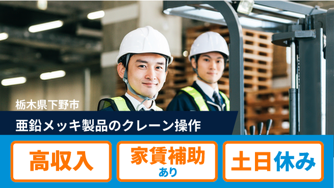 株式会社ウィルオブ・ワーク 【亜鉛メッキ製品のクレーン操作】スキルアップのチャンス！の工場求人・派遣情報 | ジョバディ工場