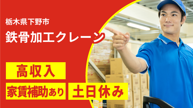 株式会社ウィルオブ・ワーク 安心の日勤【鉄骨加工クレーン】の工場求人・派遣情報 | ジョバディ工場