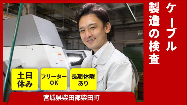 株式会社ウィルオブ・ワーク 安心の成長サポート【電線製造と検査】の工場求人・派遣情報 | ジョバディ工場