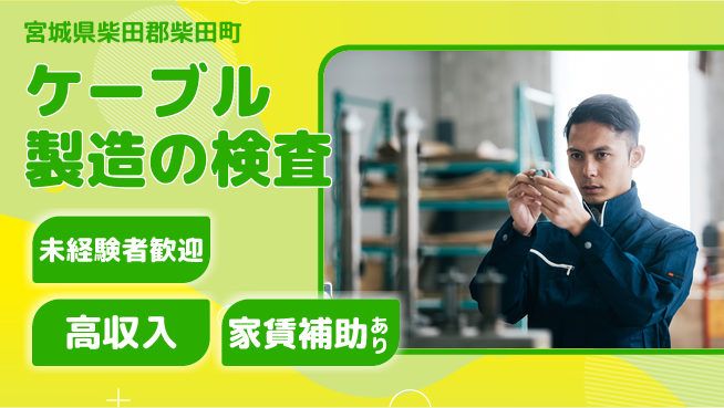 株式会社ウィルオブ・ワーク 安心スタート【ケーブル製造の検査】の工場求人・派遣情報 | ジョバディ工場