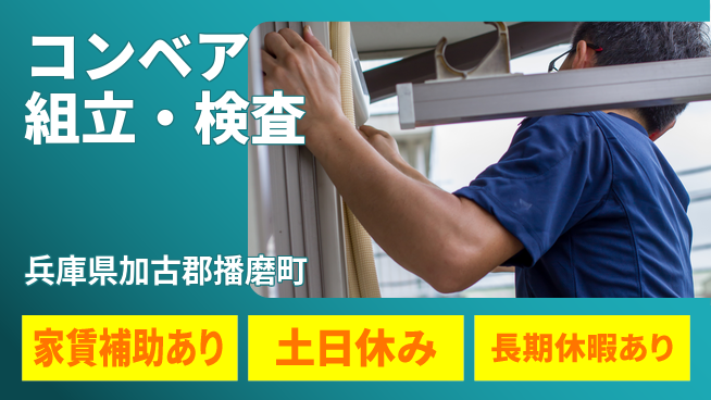 株式会社ウィルオブ・ワーク 【コンベア組立・検査】ものづくり好き歓迎の工場求人・派遣情報 | ジョバディ工場