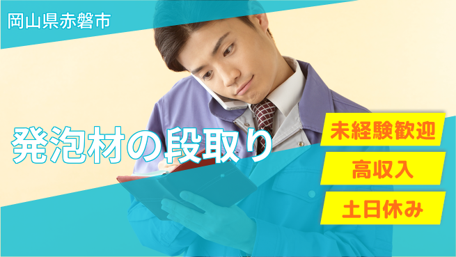 株式会社ウィルオブ・ワーク 【発泡材の段取り】の工場求人・派遣情報 | ジョバディ工場