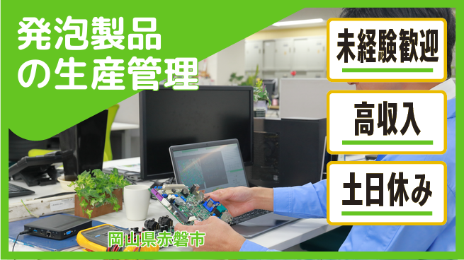 株式会社ウィルオブ・ワーク 【発泡製品の生産管理】安定職場で活躍！の工場求人・派遣情報 | ジョバディ工場