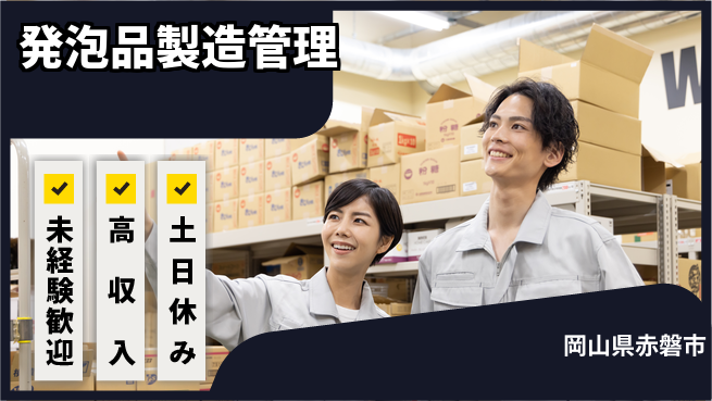 株式会社ウィルオブ・ワーク 安心スタートで未来へ【発泡品製造準備】の工場求人・派遣情報 | ジョバディ工場