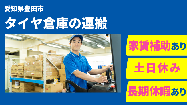 株式会社ウィルオブ・ワーク 【タイヤ倉庫の運搬】の工場求人・派遣情報 | ジョバディ工場