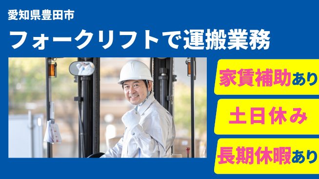 株式会社ウィルオブ・ワーク 【フォークリフトで運搬業務】正社員募集の工場求人・派遣情報 | ジョバディ工場