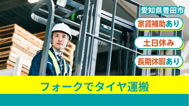 株式会社ウィルオブ・ワーク 安心の昼勤務【フォークでタイヤ運搬】の工場求人・派遣情報 | ジョバディ工場