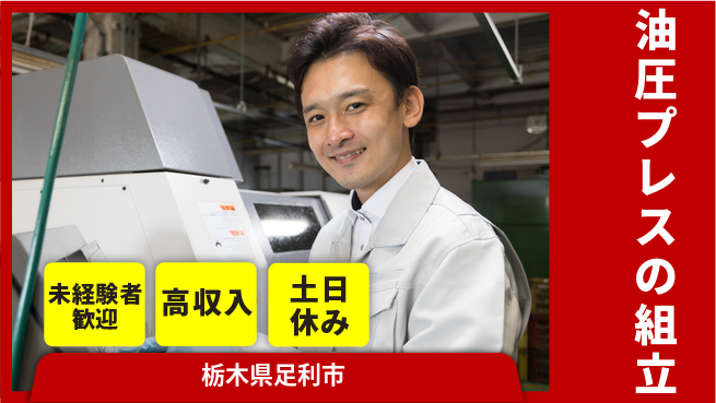 株式会社ウィルオブ・ワーク 【油圧プレスの組立】の工場求人・派遣情報 | ジョバディ工場