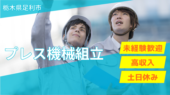株式会社ウィルオブ・ワーク 安心の昼勤【プレス機械組立】の工場求人・派遣情報 | ジョバディ工場