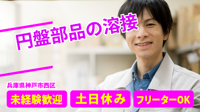 株式会社ウィルオブ・ワーク 【円盤部品の溶接】の工場求人・派遣情報 | ジョバディ工場