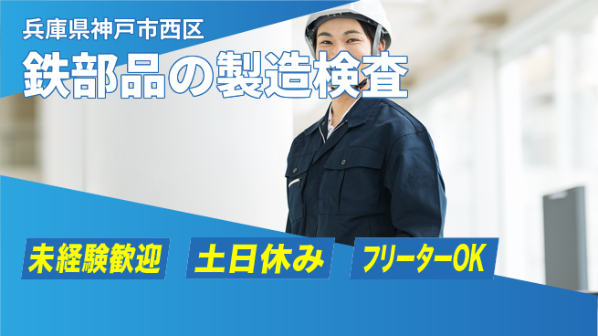 株式会社ウィルオブ・ワーク 【鉄部品の製造検査】スキルアップ可能！の工場求人・派遣情報 | ジョバディ工場