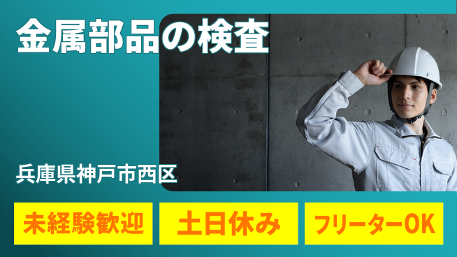株式会社ウィルオブ・ワーク 昼間勤務で安心【金属部品の検査】の工場求人・派遣情報 | ジョバディ工場