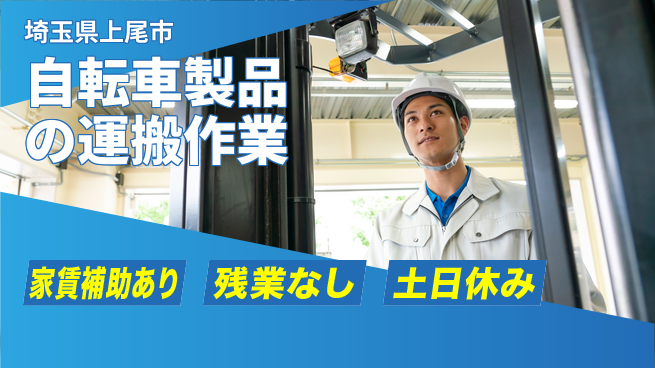 株式会社ウィルオブ・ワーク 成長サポート充実【自転車製造と運搬】の工場求人・派遣情報 | ジョバディ工場