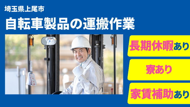 株式会社ウィルオブ・ワーク すぐ成長開始【自転車製品の運搬作業】の工場求人・派遣情報 | ジョバディ工場