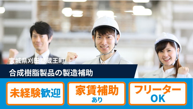株式会社ウィルオブ・ワーク 【合成樹脂製品の製造補助】安定企業で活躍の工場求人・派遣情報 | ジョバディ工場