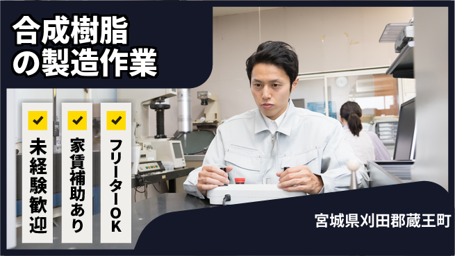 株式会社ウィルオブ・ワーク 安心スタート！【合成樹脂の製造作業】の工場求人・派遣情報 | ジョバディ工場