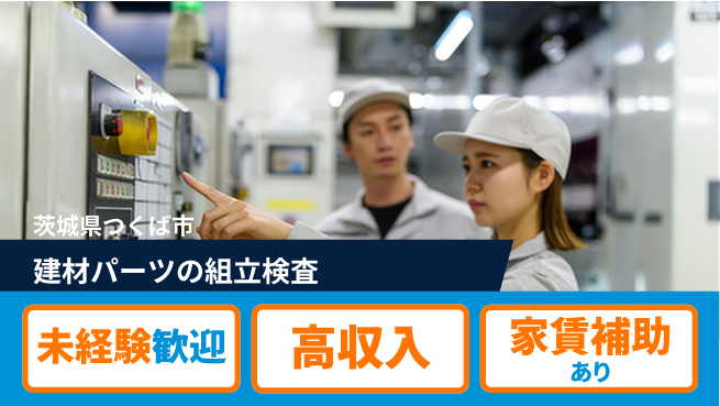 株式会社ウィルオブ・ワーク 【建材パーツの組立検査】の工場求人・派遣情報 | ジョバディ工場
