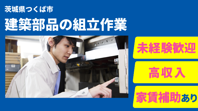 株式会社ウィルオブ・ワーク 【建築部品の組立作業】安定正社員募集の工場求人・派遣情報 | ジョバディ工場