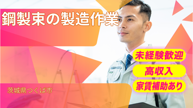 株式会社ウィルオブ・ワーク 安心の昼勤務【鋼製束の製造作業】の工場求人・派遣情報 | ジョバディ工場