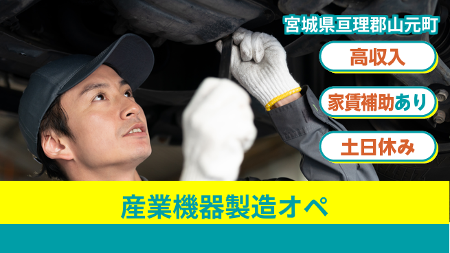 株式会社ウィルオブ・ワーク 日中勤務安心【産業機器製造オペ】の工場求人・派遣情報 | ジョバディ工場