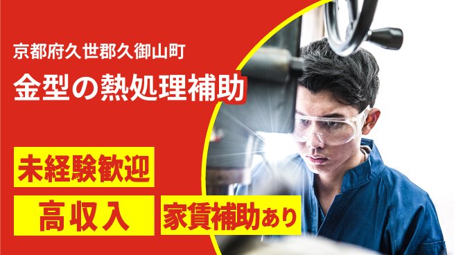 株式会社ウィルオブ・ワーク 【金型の熱処理補助】の工場求人・派遣情報 | ジョバディ工場