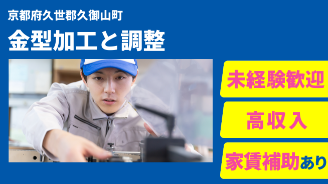 株式会社ウィルオブ・ワーク 【金型加工と調整】正社員で安定勤務！の工場求人・派遣情報 | ジョバディ工場