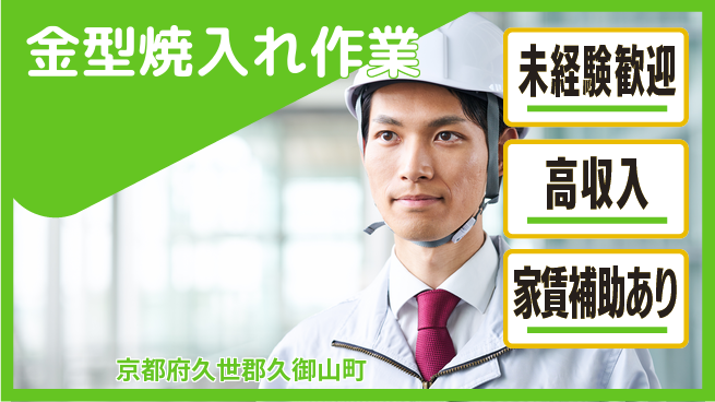 株式会社ウィルオブ・ワーク 安心の日勤【金型焼入れ作業】の工場求人・派遣情報 | ジョバディ工場