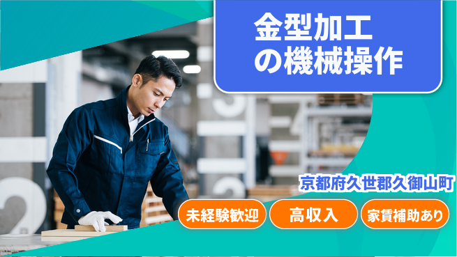 株式会社ウィルオブ・ワーク 【金型加工の機械操作】手厚いサポートの工場求人・派遣情報 | ジョバディ工場