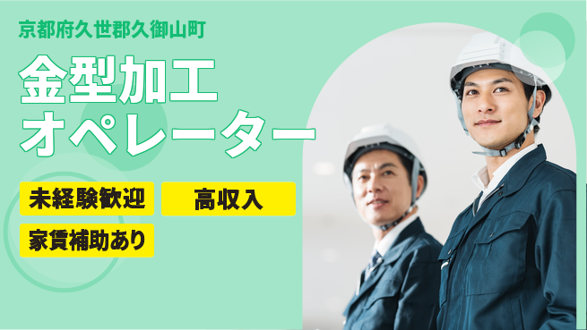 株式会社ウィルオブ・ワーク 初めてでも安心【金型加工オペレーター】の工場求人・派遣情報 | ジョバディ工場