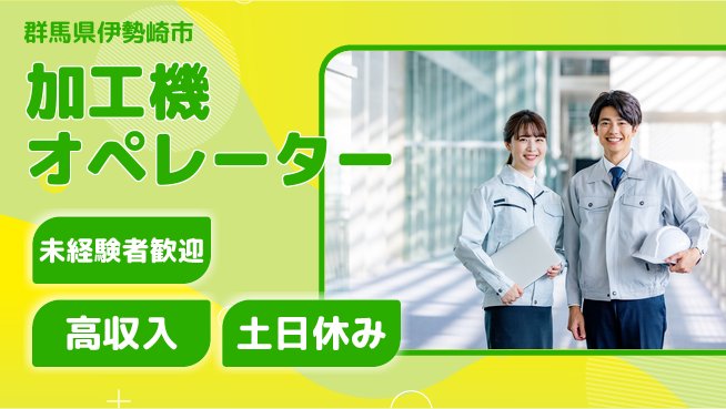 株式会社ウィルオブ・ワーク 【加工機オペレーター】正社員のチャンス！の工場求人・派遣情報 | ジョバディ工場