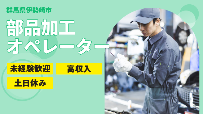 株式会社ウィルオブ・ワーク 安心の日勤【部品加工オペレーター】の工場求人・派遣情報 | ジョバディ工場