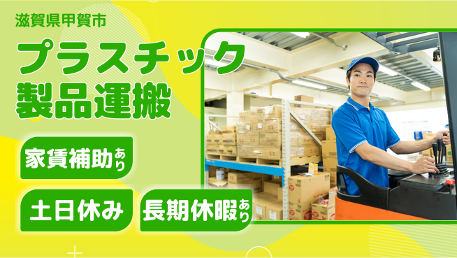 株式会社ウィルオブ・ワーク 【プラスチック製品運搬】フォークリフト作業中心の工場求人・派遣情報 | ジョバディ工場