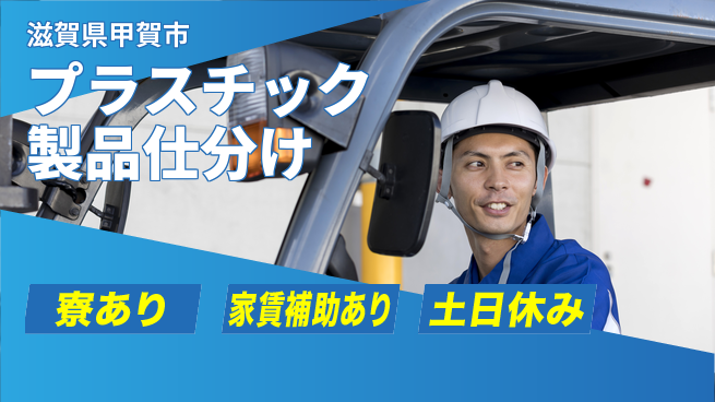 株式会社ウィルオブ・ワーク 日中勤務安心【プラスチック製品仕分け】の工場求人・派遣情報 | ジョバディ工場