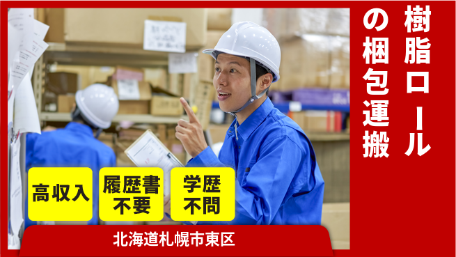 株式会社ウィルオブ・ワーク 【樹脂ロールの梱包運搬】の工場求人・派遣情報 | ジョバディ工場