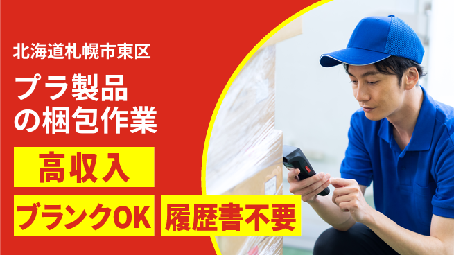 株式会社ウィルオブ・ワーク 収入アップ【プラ製品の梱包作業】の工場求人・派遣情報 | ジョバディ工場