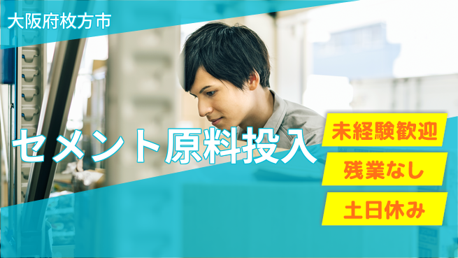 株式会社ウィルオブ・ワーク 【セメント原料投入】の工場求人・派遣情報 | ジョバディ工場