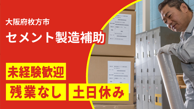 株式会社ウィルオブ・ワーク 安心の昼勤務【セメント製造補助】の工場求人・派遣情報 | ジョバディ工場
