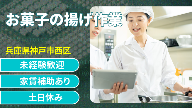 株式会社ウィルオブ・ワーク 【お菓子の揚げ作業】の工場求人・派遣情報 | ジョバディ工場