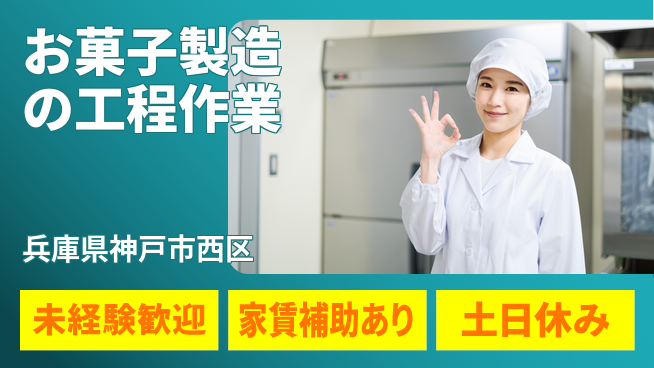 株式会社ウィルオブ・ワーク 【お菓子製造の工程作業】安定環境で働こう！の工場求人・派遣情報 | ジョバディ工場