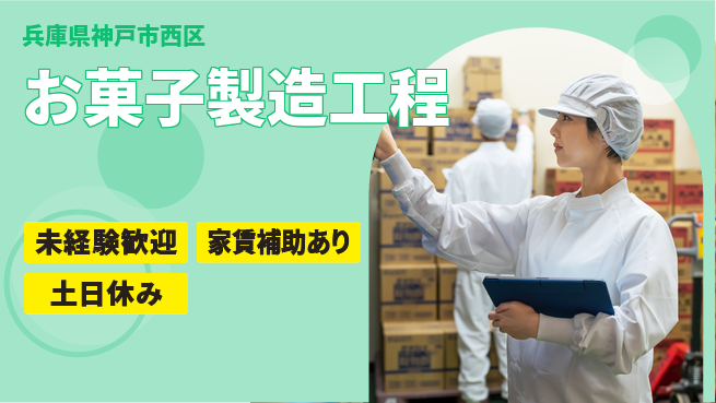 株式会社ウィルオブ・ワーク 安心の日勤【お菓子製造工程】の工場求人・派遣情報 | ジョバディ工場