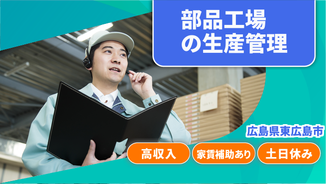株式会社ウィルオブ・ワーク 【部品工場の生産管理】の工場求人・派遣情報 | ジョバディ工場
