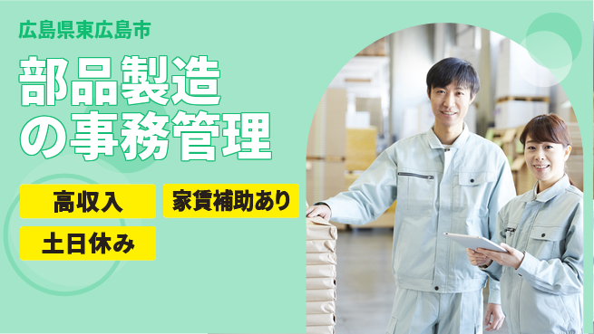 株式会社ウィルオブ・ワーク 【部品製造の事務管理】安定企業で働くの工場求人・派遣情報 | ジョバディ工場
